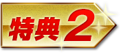 特典2