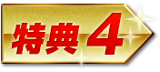 特典4