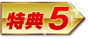 特典5