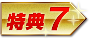 特典7