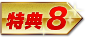 特典8