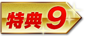 特典9