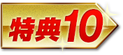 特典10