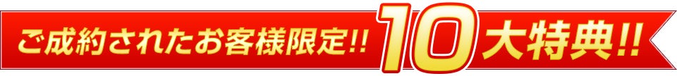 ご成約特典