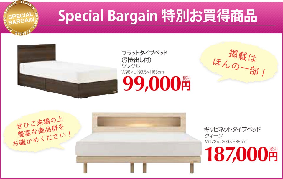 特別お買得商品