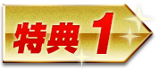 特典1