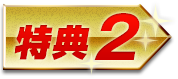 特典2