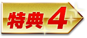 特典4