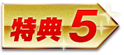 特典5