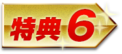 特典6