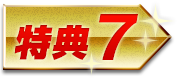 特典7