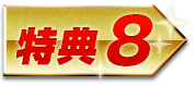 特典8