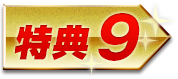 特典9
