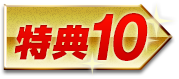 特典10