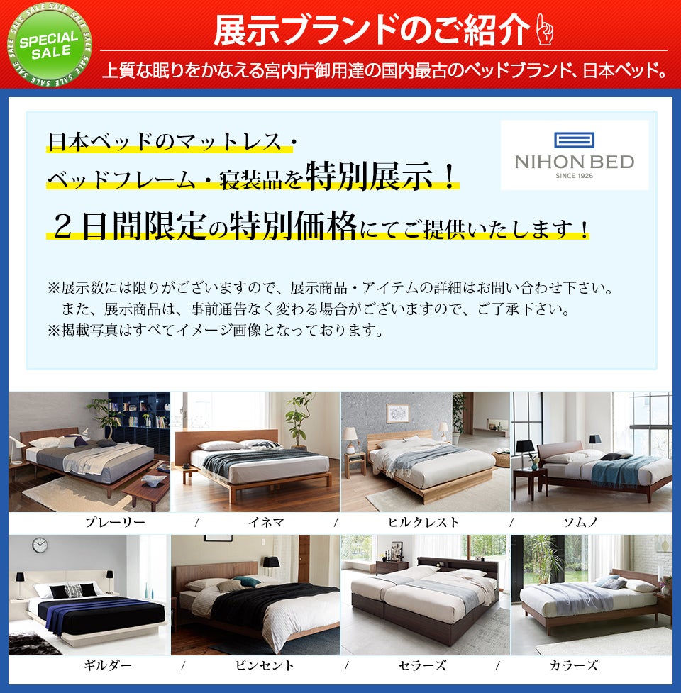 展示ブランド　日本ベッド