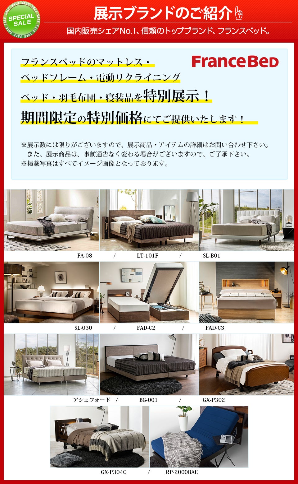 展示ブランド フランスベッド