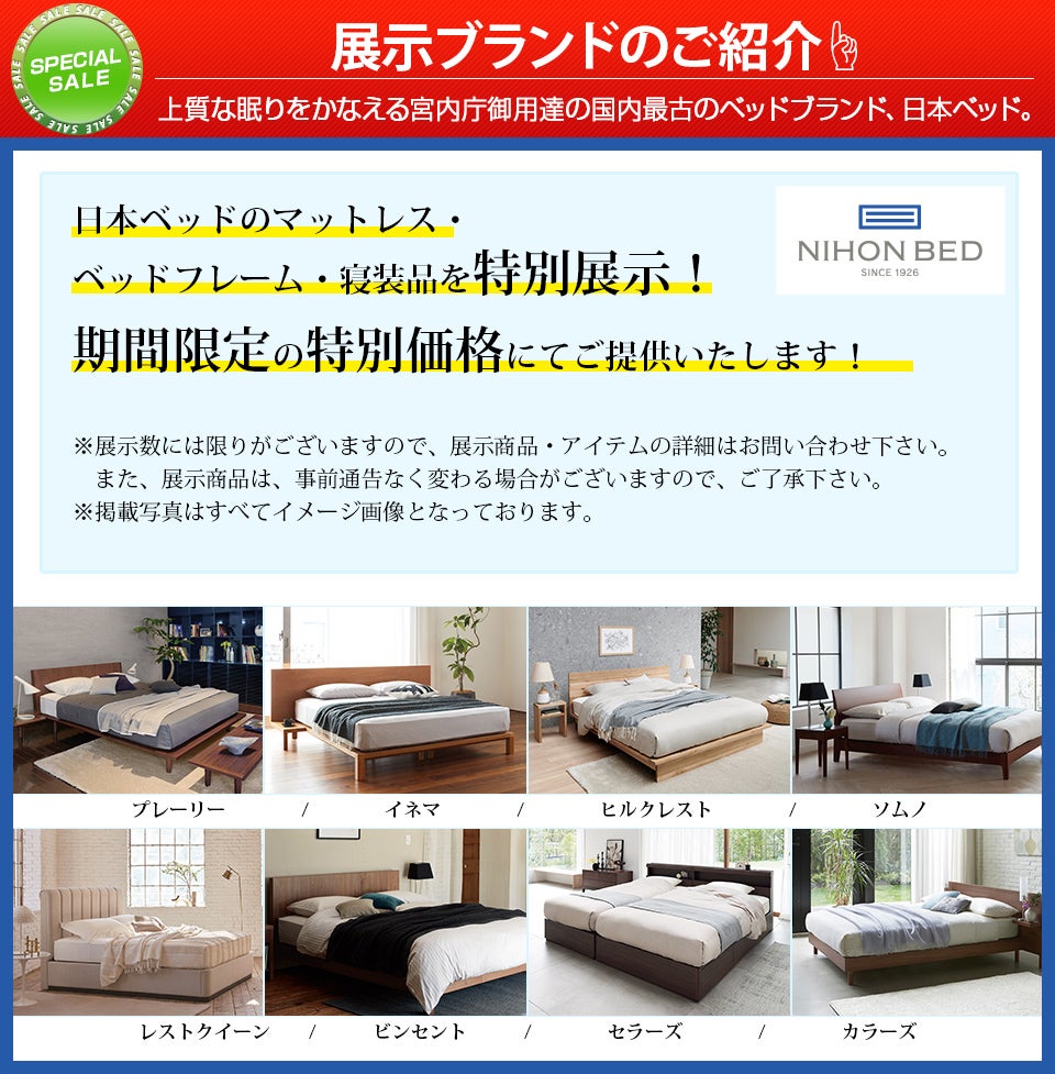 展示ブランド　日本ベッド