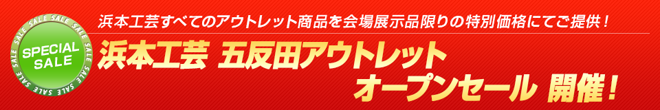 浜本工芸の全商品をイベント特別価格にてご提供！