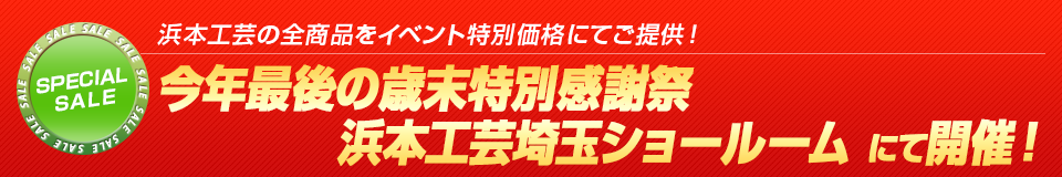 浜本工芸の全商品をイベント特別価格にてご提供!