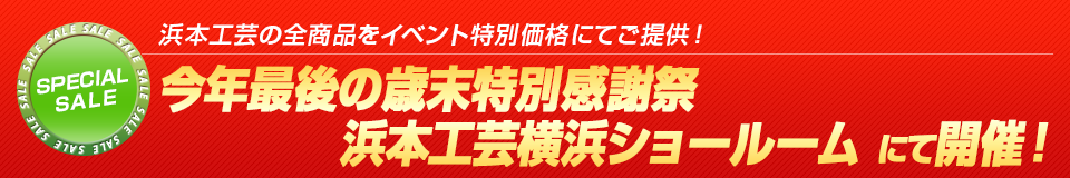浜本工芸の全商品をイベント特別価格にてご提供!