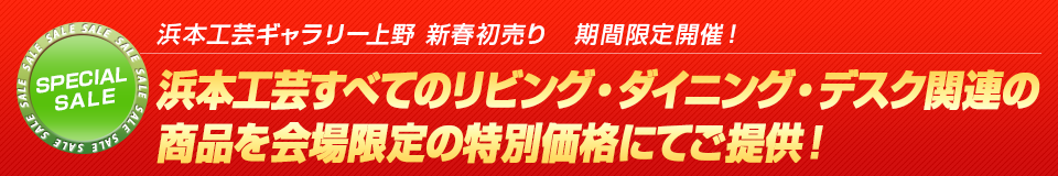 浜本工芸の全商品をイベント特別価格にてご提供!