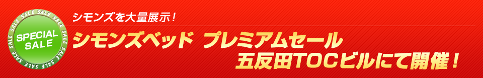 大人気ブランドベッド「シモンズ」が期間限定の特別価格!!