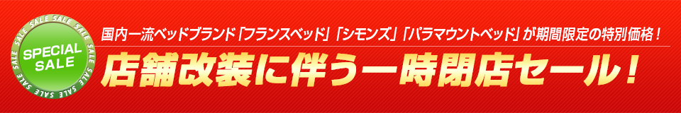 「フランスベッド」「シモンズ」「パラマウントベッド」の商品をイベント特別価格にてご提供!