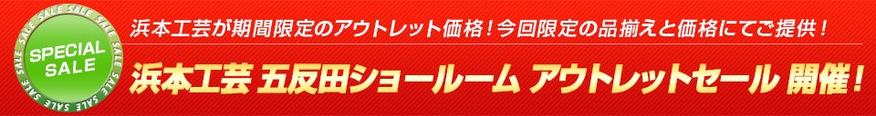 浜本工芸の全商品をイベント特別価格にてご提供!
