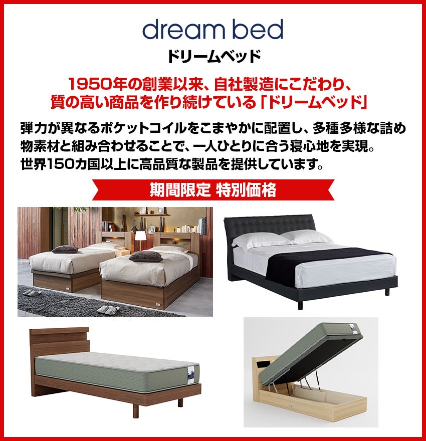 ドリームベッド