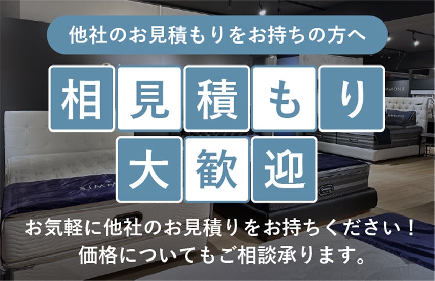 相見積もり大歓迎
