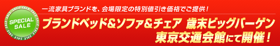 一流家具ブランドを、会場限定の特別値引き価格でご提供！