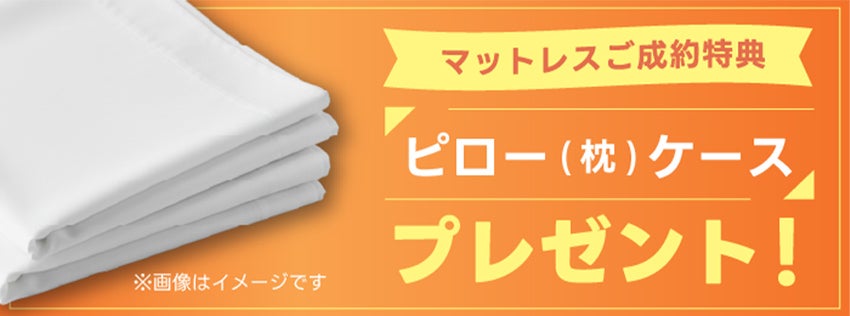 ご成約特典