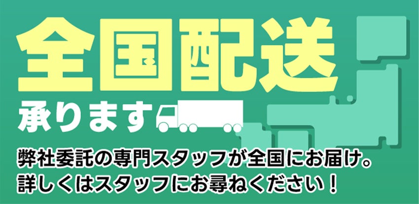 全国配送