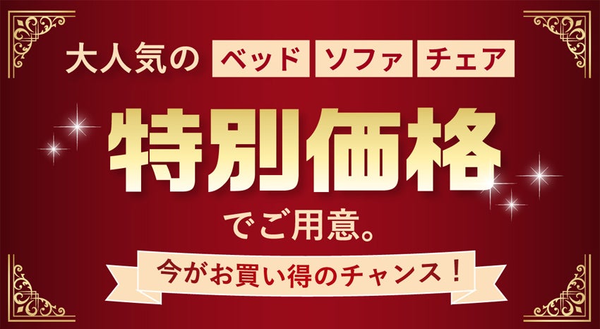 特別価格