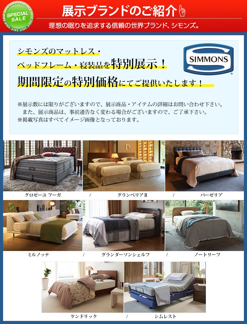 展示ブランド　シモンズ