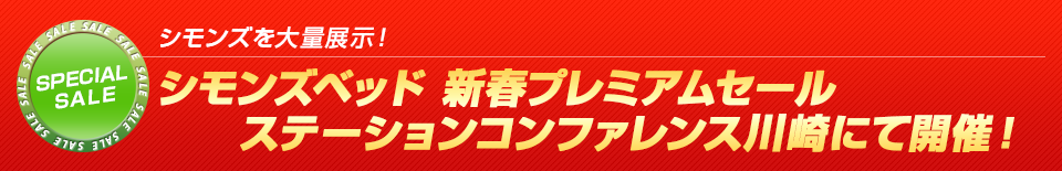 大人気ブランドベッド「シモンズ」が期間限定の特別価格！！