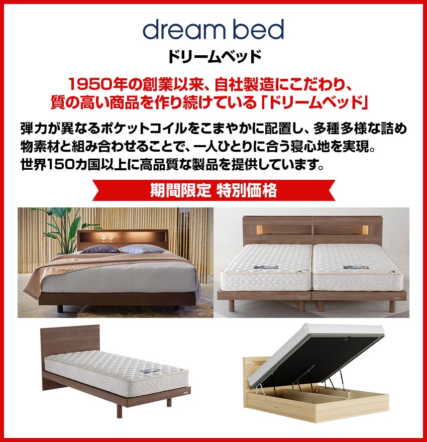 ドリームベッド