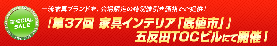 一流家具ブランドを、会場限定の特別値引き価格でご提供！