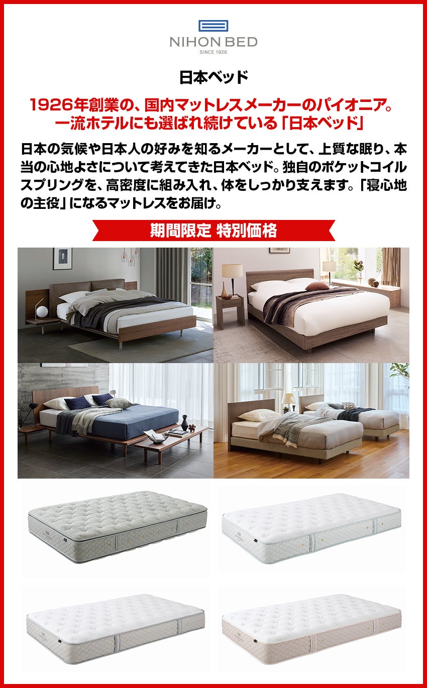 日本ベッド