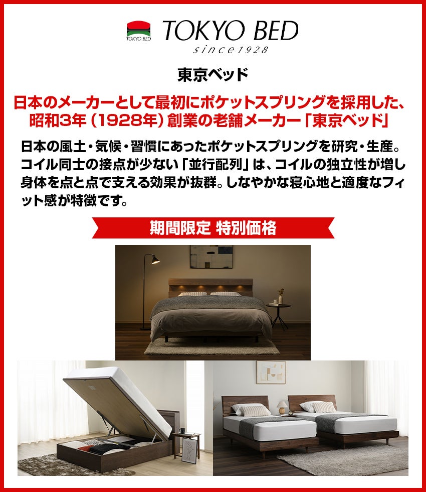 東京ベッド