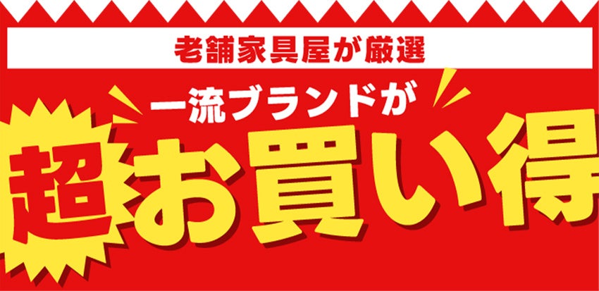 一流ブランドが超お買い得