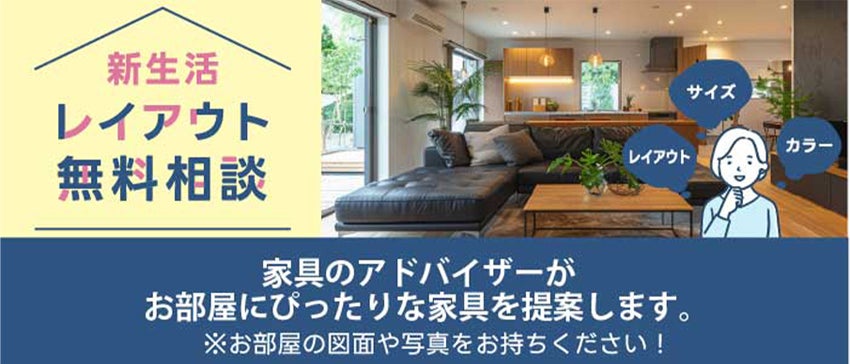レイアウト無料相談