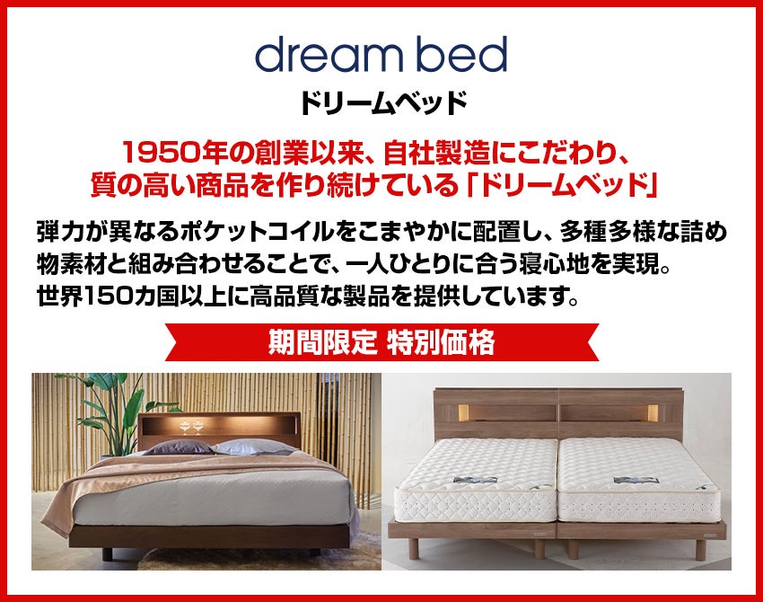 ドリームベッド