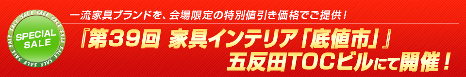 一流家具ブランドを、会場限定の特別値引き価格でご提供！