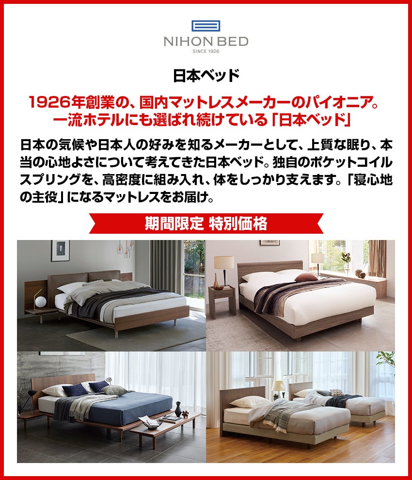 日本ベッド