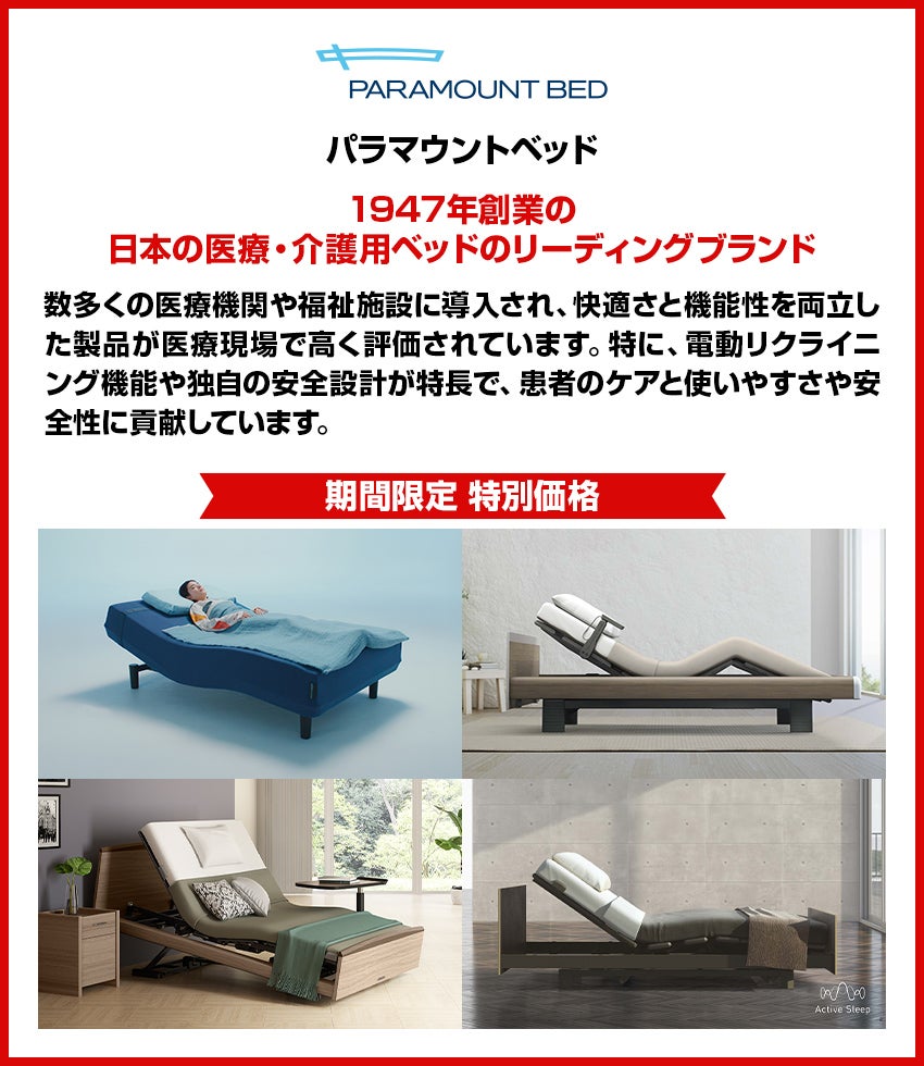 パラマウントベッド
