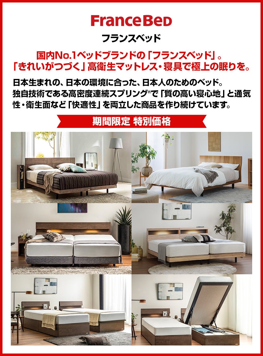 フランスベッド