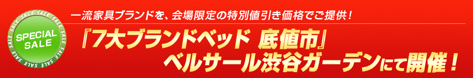 一流家具ブランドを、会場限定の特別値引き価格でご提供！