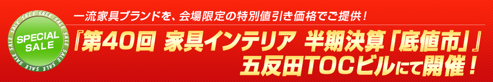 一流家具ブランドを、会場限定の特別値引き価格でご提供！