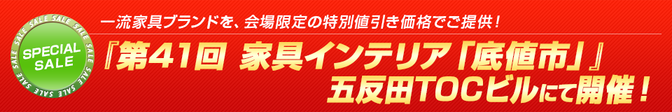 一流家具ブランドを、会場限定の特別値引き価格でご提供！